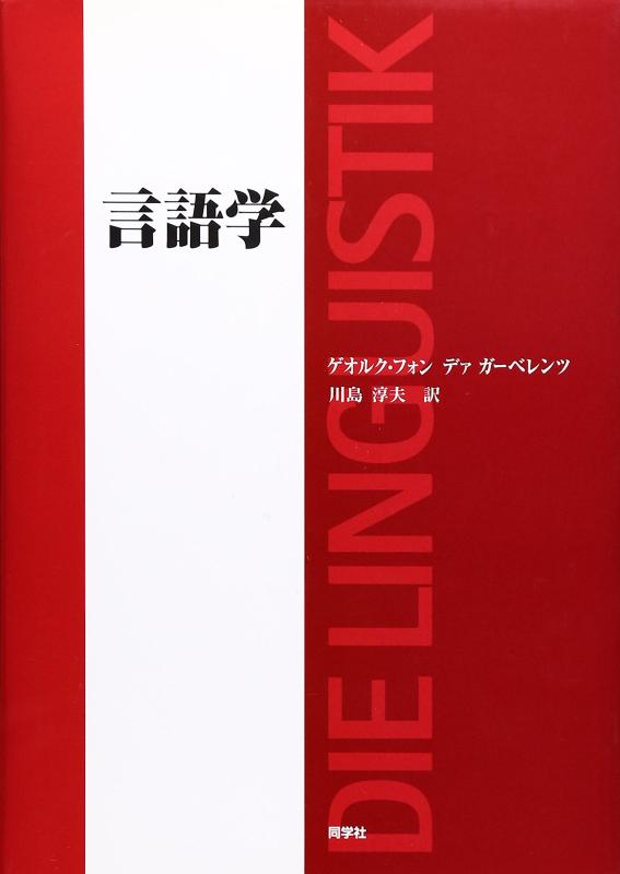【中古】言語学: その課題、方法、及びこれまでの研究成果