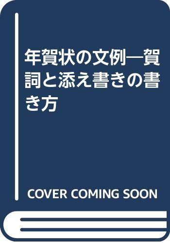 【中古】年賀状の文例―賀詞と添え書きの書き方