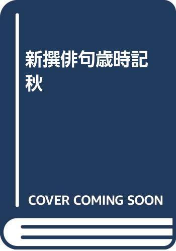 【中古】新撰俳句歳時記 秋｜LINEAR shop