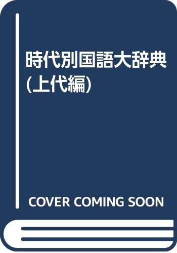 【中古】時代別国語大辞典 (上代編)