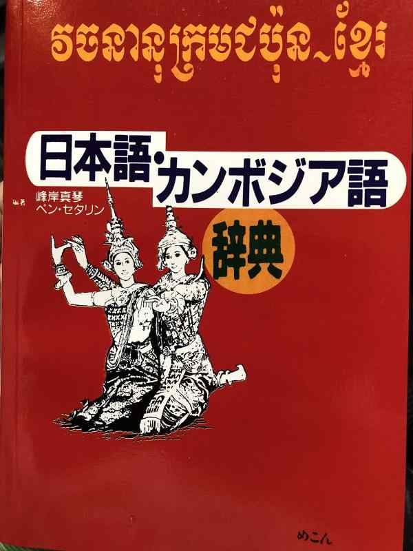 【中古】日本語カンプチア語字引き