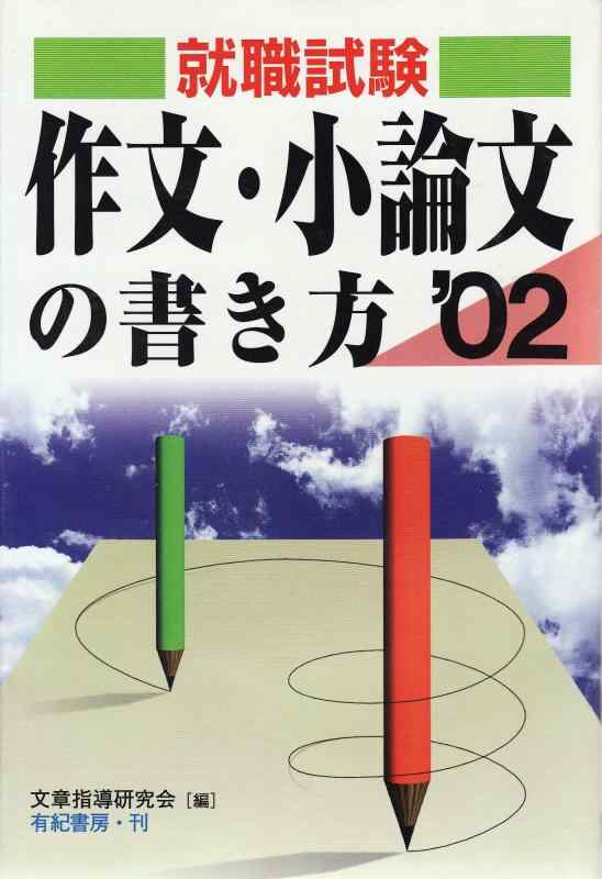 【中古】作文・小論文の書き方 ’02: 就職試験・公務員試験・教員試験
