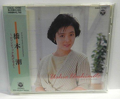 【中古】アニメアーチストベストセレクション 橋本潮～ロマンチックあげるよ～｜LINEAR shop 13,976円