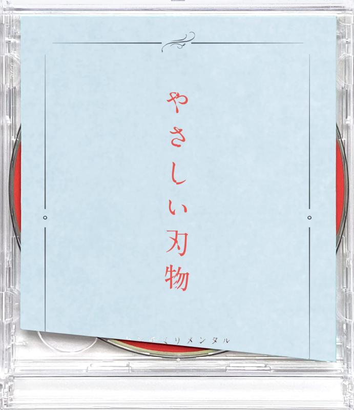 【中古】やさしい刃物 (盤)|LINEAR shop