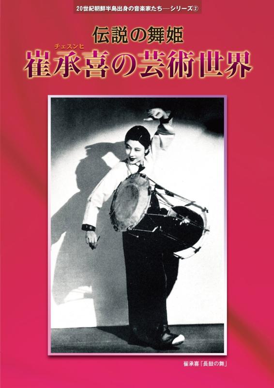 【中古】20世紀朝鮮半島出身の音楽家たちシリーズ2 伝説の舞姫 崔承喜(チェ スンヒ)の芸術世界 [CD+DVD]