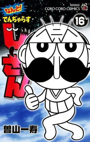 【中古】なんと でんぢゃらすじーさん 喜歌劇 全16巻書き割り (小学館)