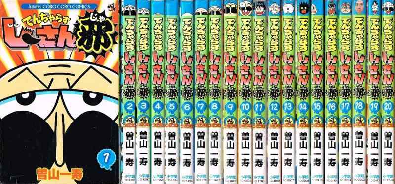 【中古】【喜歌劇】でんぢゃらすじーさん邪（全２０巻）