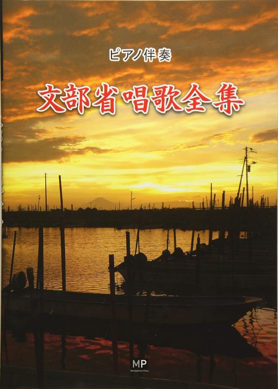 【中古】ピアノ伴奏 文部省唱歌全集
