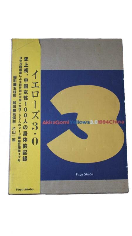 【中古】Yellows3.0 1994China 五味彬写真集