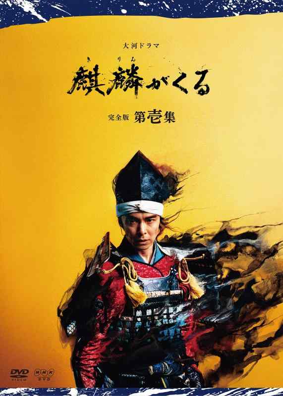 【中古】大河ドラマ 麒麟がくる 完全版 第壱集 DVD BOX｜LINEAR shop