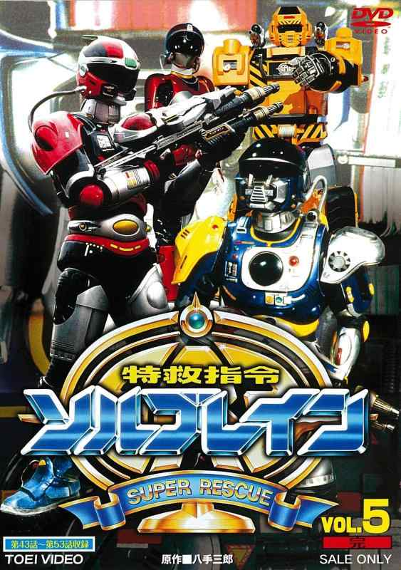 【中古】特救指令ソルブレイン VOL.5<完> [DVD]