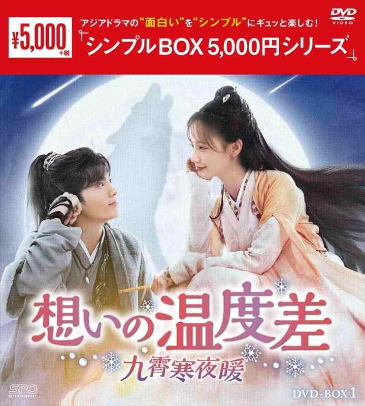 【中古】想いの温度差～九霄寒夜暖～ シンプルBOX 5,000円シリーズ DVD-BOX1（9枚組） [DVD]｜LINEAR shop