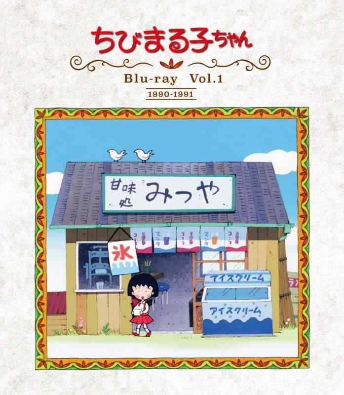 【中古】放送開始30周年記念 ちびまる子ちゃん 第1期 Vol.1 [Blu-ray]