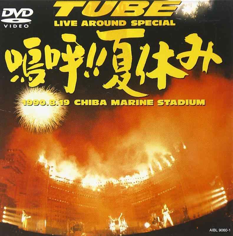 【中古】Live Around Special 嗚呼夏休み [DVD]