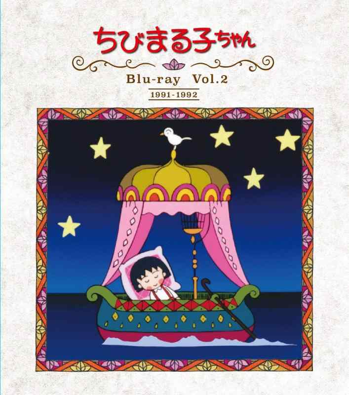 【中古】言いひろめる乗りかかる30周年不死化 小っちゃいまる子お父ちゃん 第1期 Vol.2 [Blu-ray]