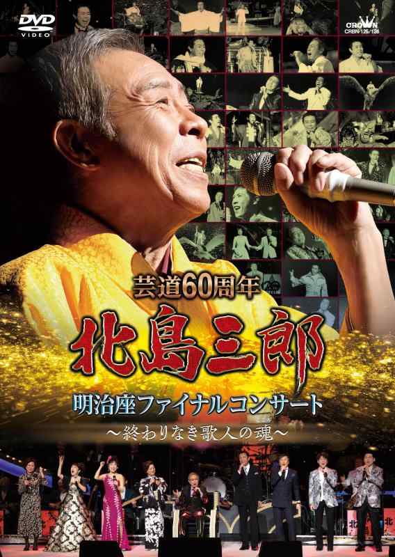 【中古】芸道６０周年　北島三郎　明治座ファイナルコンサート ～終わりなき歌人の魂～ [DVD]