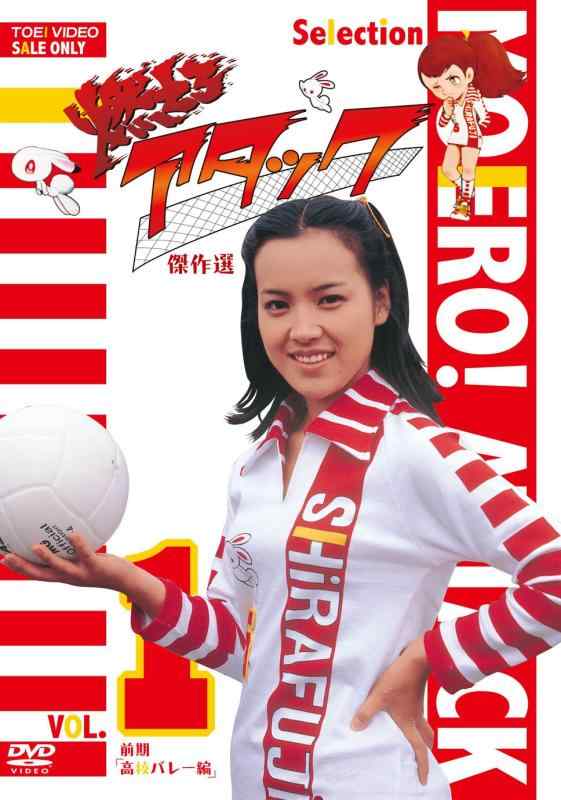 【中古】燃えろアタック 傑作選 VOL.1 前期「高校バレー編」 [DVD]