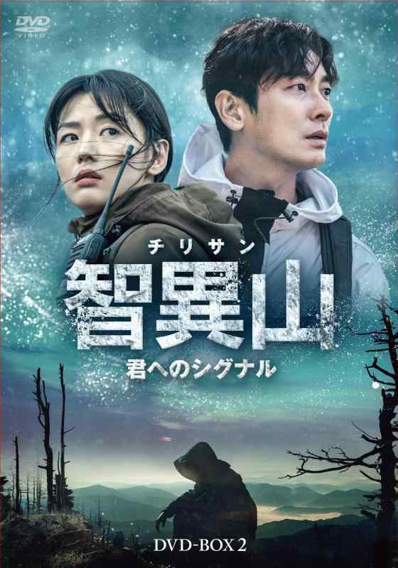 【中古】智異山チリサン～君へのシグナル～ DVD-BOX2