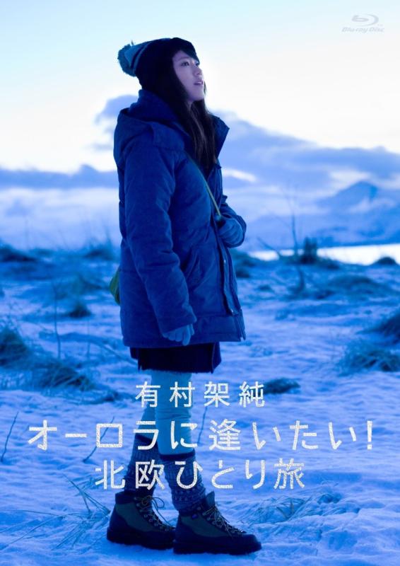【中古】有村架純 オーロラに逢いたい北欧ひとり旅 [Blu-ray]｜LINEAR shop