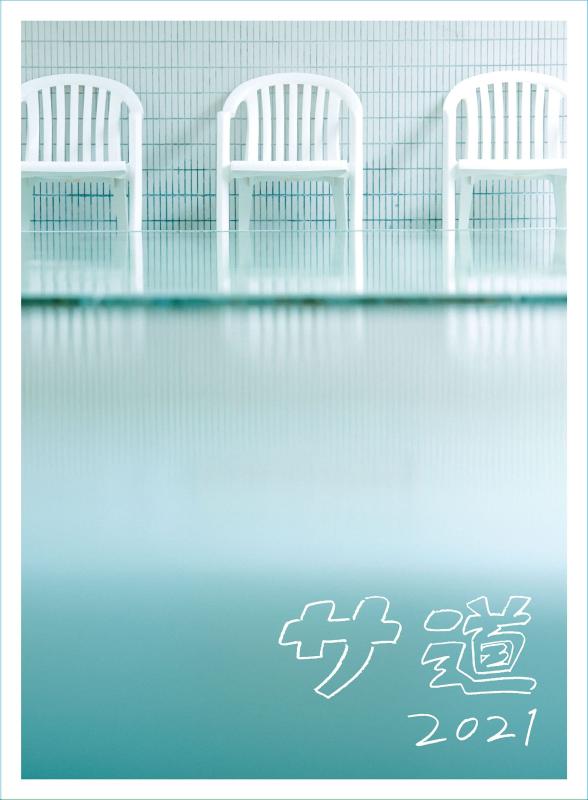 【中古】サ道2021+特別2019・2021 Blu-ray BOX