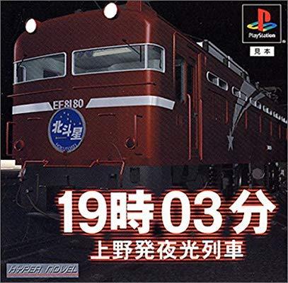 【中古】19時03分上野発夜行列車