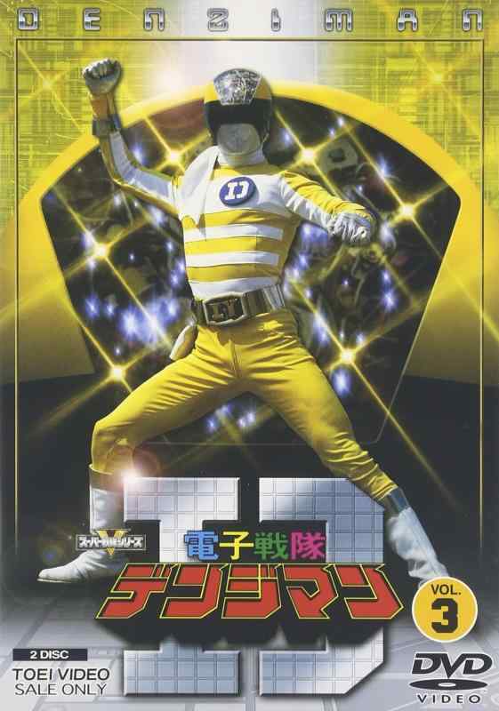 【中古】電子戦隊デンジマン VOL.3 [DVD]