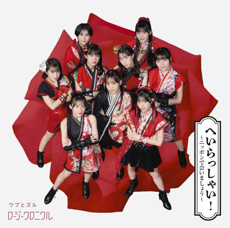 【中古】へいらっしゃい～ニッポンで会いましょう～／ウブとズル (初回生産盤SP) (特典なし)