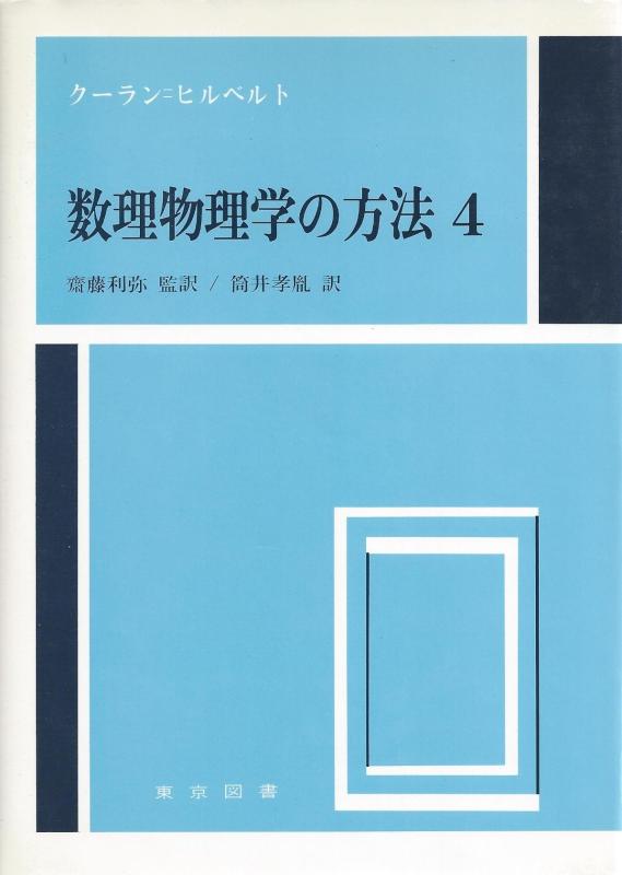 【中古】数理物理学の方法 4 新装