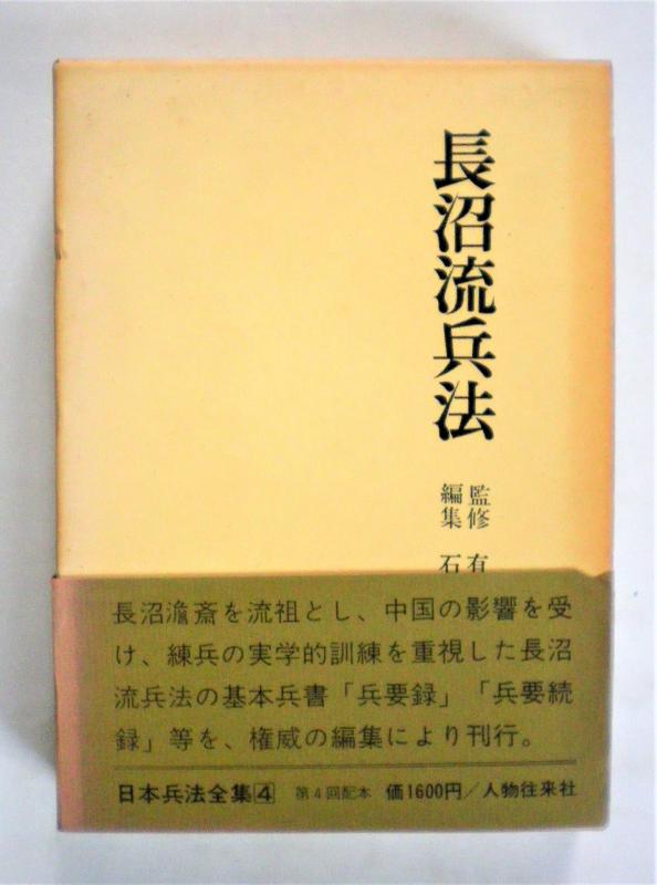 【中古】日本兵法全集〈第4〉長沼流兵法 (1967年)
