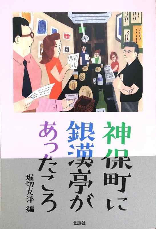 【中古】神保町に銀漢亭があったころ