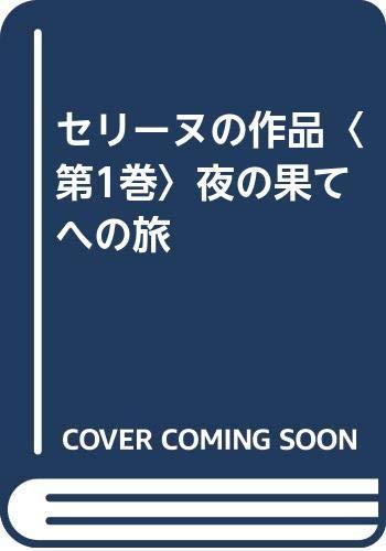 【中古】セリーヌの作品〈第1巻〉夜の果てへの旅｜LINEAR shop
