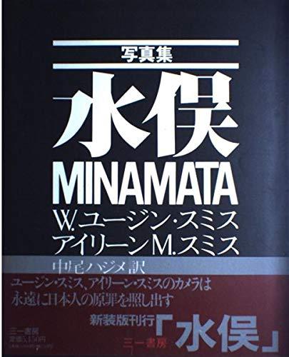 【中古】水俣 新装版: 写真集