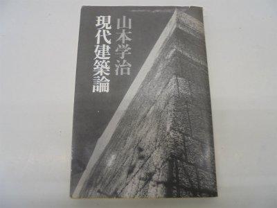 【中古】今日このごろ組みたてる論―史論としての取りひろげる (1975年) 日用品雑貨・文房具・手芸-その他