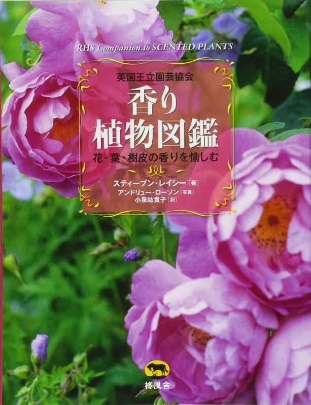 【中古】英国王立園芸協会 香り植物図鑑 花・葉・樹皮の香りを愉しむ|LINEAR shop