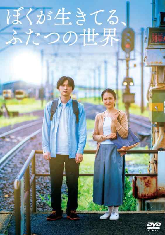 【中古】『ぼくが生きてる、ふたつの世界』 [DVD]