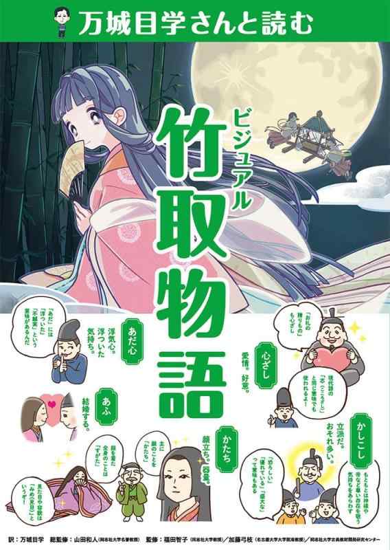 【中古】万城目学さんと読む　ビジュアル竹取物語 (作家さんと日本の古典を読んでみた 1)
