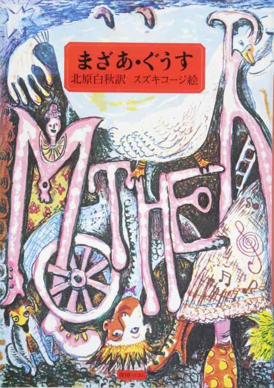 【中古】まざあ・ぐうす｜LINEAR shop