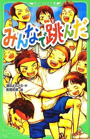 【中古】みんなで跳んだ (角川つばさ文庫 D た 1-1)