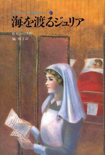 【中古】海を渡るジュリア (ヒルクレストの娘たち 3)