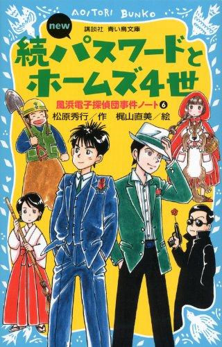 【中古】続・パスワードとホームズ4世 new(改訂版) -風浜電子探偵団事件ノート6 (講談社青い鳥文庫)