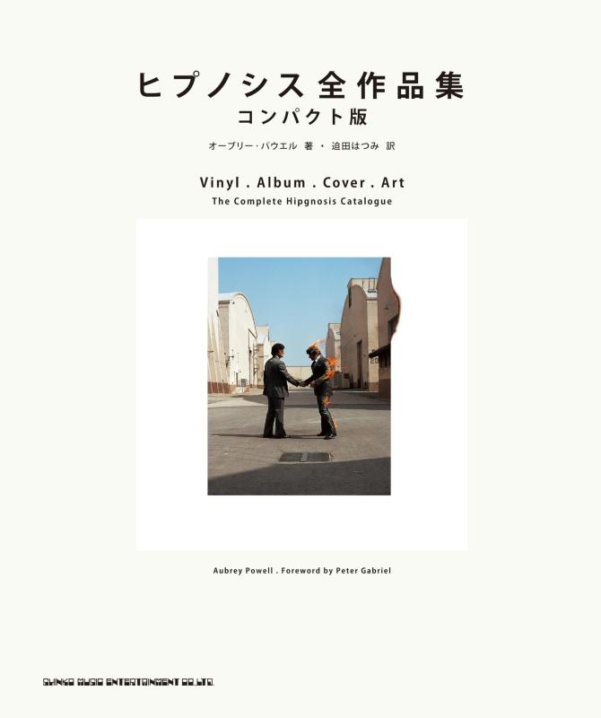 【中古】ヒプノシス全作品集　コンパクト版