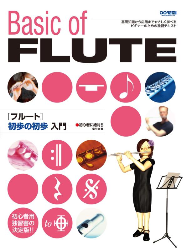 【中古】フルート 初歩の初歩入門（初心者に絶対） 5,034円