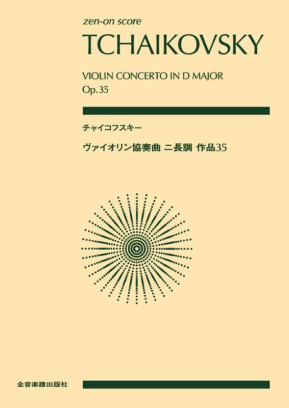 【中古】zen-on score チャイコフスキー：ヴァイオリン協奏曲ニ長調 作品35