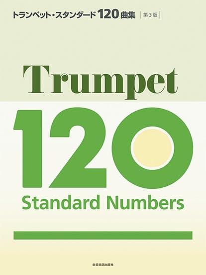 【中古】トランペット・スタンダード120曲集 第3版