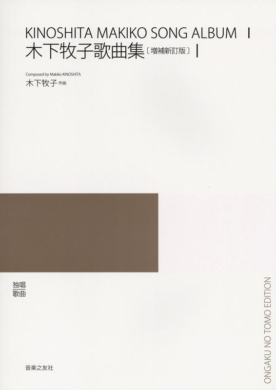 【中古】独唱 歌曲 最新日本歌曲選集 木下牧子歌曲集(1) [増補新訂版]