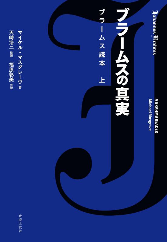 【中古】ブラームスの真実 ブラームス読本 上