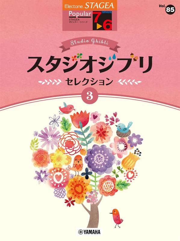 【中古】STAGEA ポピュラー 7～6級 Vol.85 スタジオジブリ・セレクション3 (STAGEA・ELポピュラ〈G7-6〉)｜LINEAR shop