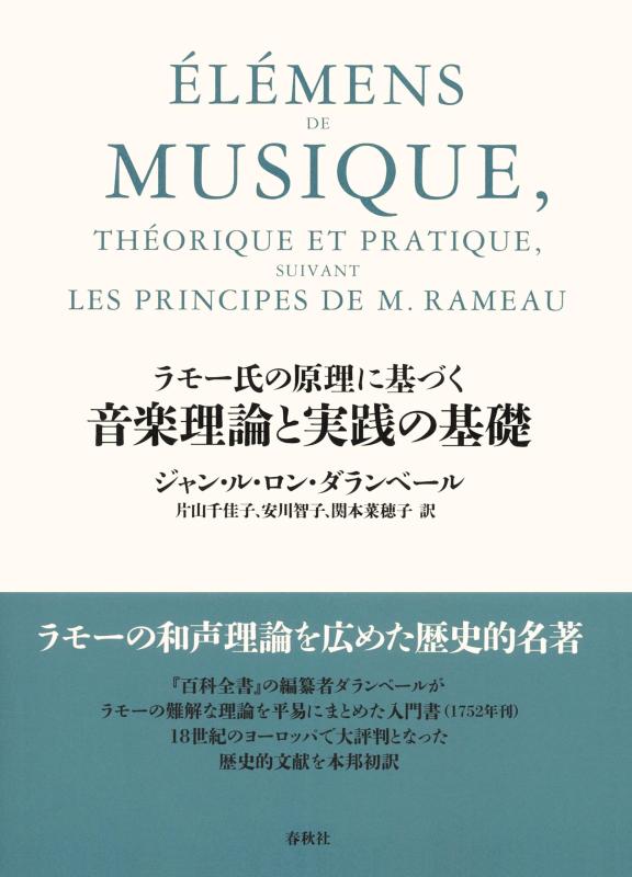 【中古】［ラモー氏の理論的根拠に基づく］快い音行動論理と当て嵌めるの基本理念