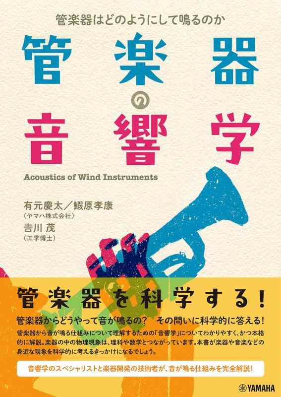 【中古】管楽器の響き学～管楽器はどのようにして鳴るのか～