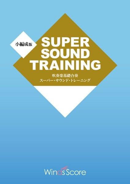 【中古】SST-022 <小編成版>吹奏楽基礎合奏 スーパーサウンドトレーニング/コンダクター